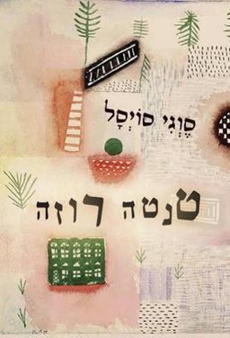 טנטה רוזה / סוגי סויסל
