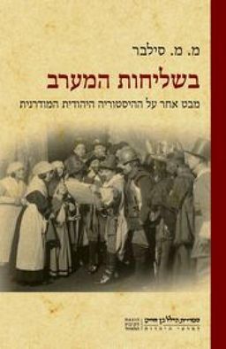 בשליחות המערב	 - מ. מ.  סילבר