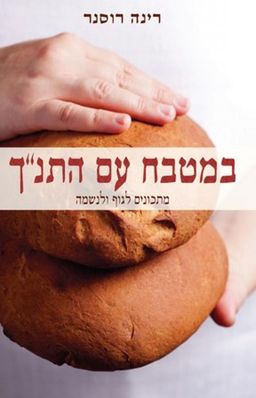 במטבח עם התנ"ך - מתכונים לגוף ולנשמה / רינה רוסנר