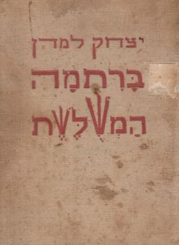 ברתמה המשלשת / ברתמה המשולשת - שלושה מחזורי שיר - יצחק למדן ברתמה המשלשת / ברתמה המשולשת - שלושה מחזורי שיר - יצחק למדן