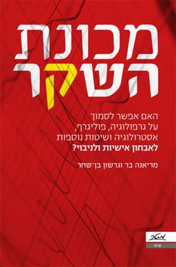 מכונת השקר - האם אפשר לסמוך על גרפולוגיה, פוליגרף, אסטרולוגיה ושיטות נוספות לאבחון אישיות ולניבוי? - גרשון בן-שחר