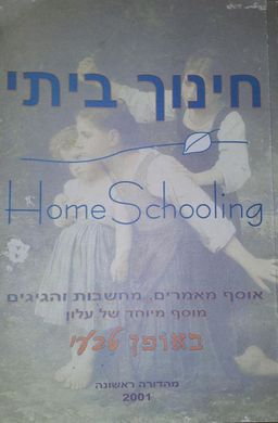 חינוך ביתי - מהדורה ראשונה / חדווה כשר