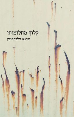 קלוף מחלומותיי / שרגא זילברמינץ קלוף מחלומותיי / שרגא זילברמינץ
