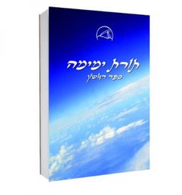 תורת ימימה - ספר ראשון / ימימה אביטל