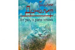 Кот Ушел А Улыбка Осталась / Георгий Данелия