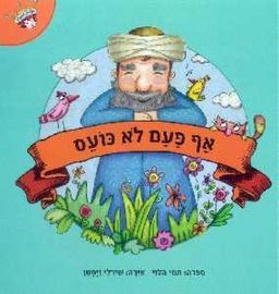 אף פעם לא כועס / תמי הלוי
