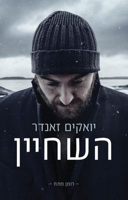 השחיין - יואקים  זאנדר השחיין - יואקים  זאנדר