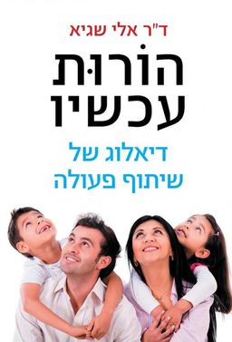 הורות עכשיו  - דיאלוג של שיתוף פעולה / ד"ר אלי שגיא