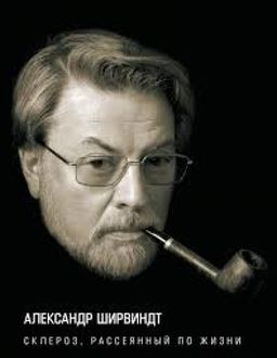 Склероз Рассеянный По Жизни / Александр Ширвиндт