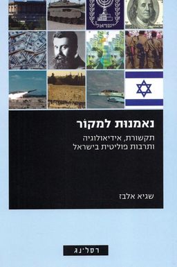 נאמנות למקור - תקשורת, אידיאולוגיה ותרבות פוליטית בישראל / שגיא אלבז