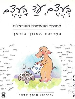 בעצם, עד העצם - 40 שנות סאטירה / עריכה: אמנון בירמן בעצם, עד העצם - 40 שנות סאטירה / עריכה: אמנון בירמן