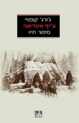 צ'יף אינדיאני - סיפור חייו  / ג'ורג' קופוויי
