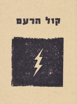 קול הרעם / אורי יואלי