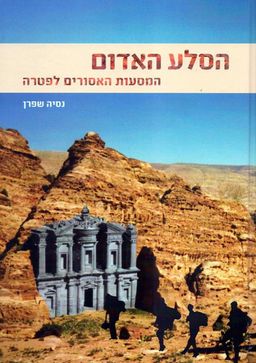 הסלע האדום  - המסעות האסורים לפטרה / נסיה שפרן