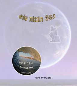 365 תובנות עולם / דוד מרואני