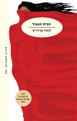 הבית העגול - לואיז  ארדריץ'