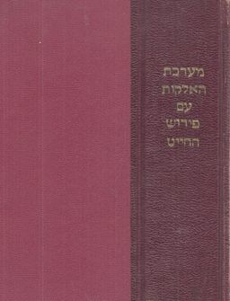 ספר מערכת האלקות עם פירוש החייט / יהודה חייט