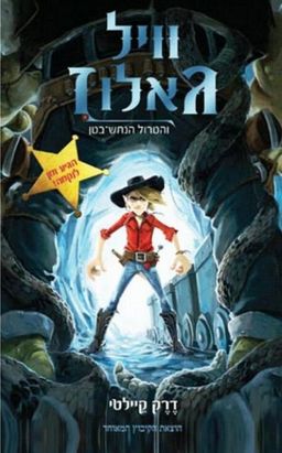 וויל גאלוז והטרול הנחש-בטן / דרק קיילט