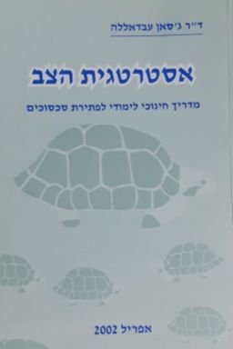 אסטרטגית הצב - מדריך חינוכי לימודי לפתירת סכסוכים  - ג'סאן עבדאללה