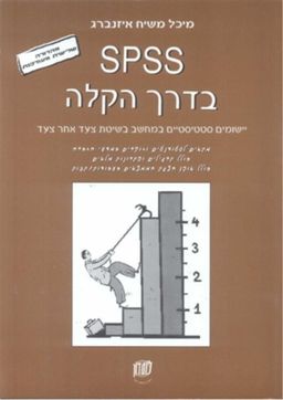 SPSS בדרך הקלה  / מיכל משיח איזנברג SPSS בדרך הקלה  / מיכל משיח איזנברג