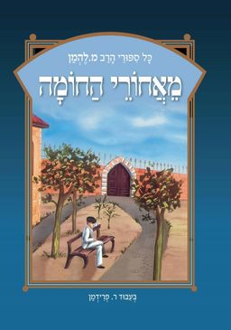 מאחורי החומה - מחודש - כל סיפורי הרב מ. להמן #9 - מ. להמן