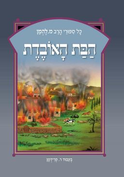 הבת האובדת - מחודש - כל סיפורי הרב מ. להמן #10 - מ. להמן