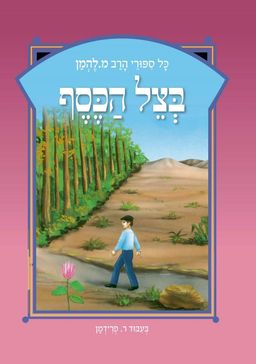 בצל הכסף - מחודש - כל סיפורי הרב מ. להמן #11 - מ. להמן
