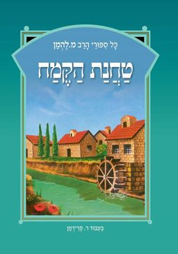 טחנת הקמח - מחודש - כל סיפורי הרב מ. להמן #12 - מ. להמן