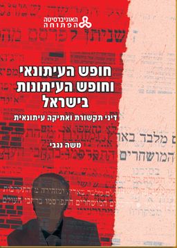 חופש העיתונאי וחופש העיתונות בישראל  - דיני תקשורת ואתיקה עיתונאית / משה נגבי