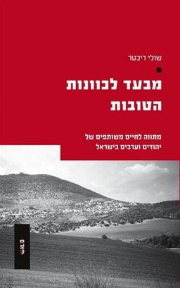 מבעד לכוונות הטובות - מתווה לחיים משותפים של יהודים וערבים בישראל - קו אדום # / שולי דיכטר