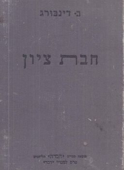חיבת ציון [כרכים א-ב] - בן ציון דינבורג