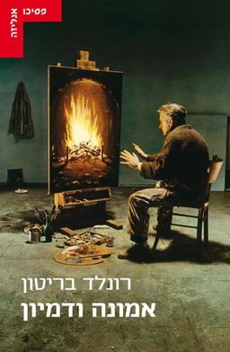 אמונה ודמיון / רונלד בריטון