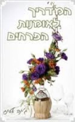 המדריך לאומנות הפרחים / ג'ינה אטינג המדריך לאומנות הפרחים / ג'ינה אטינג
