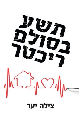 תשע בסולם ריכטר - צילה יער