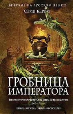 Гробница Императора / Стив Берри