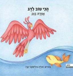 הכי טוב לדג / אפרת בנק