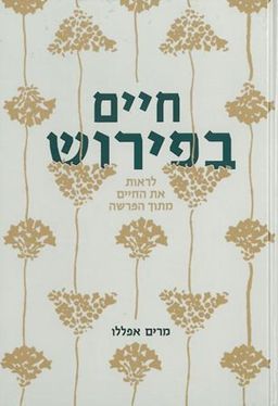 חיים בפירוש - לראות את החיים מתוך הפרשה - מרים אפללו