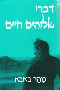 דברי אלוהים חיים / מהר באבא דברי אלוהים חיים / מהר באבא