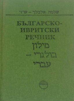מילון בולגרי - עברי / שלמה אלבלך
