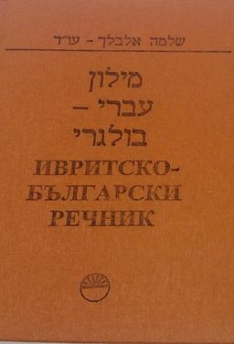 מילון עברי - בולגרי / שלמה אלבלך