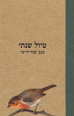 טיול שנתי / עינב שור דיעי