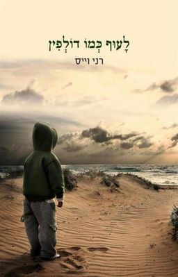 לעוף כמו דולפין / רני וייס