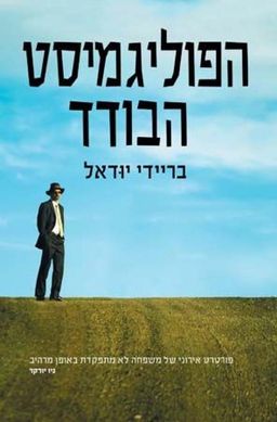 הפוליגמיסט הבודד / בריידי יודאל