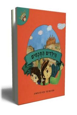 הילדים החכמים / תמי הלוי