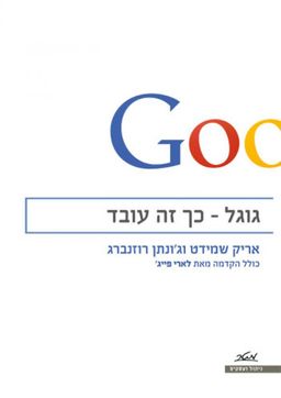 גוגל - כך זה עובד - אריק שמידט גוגל - כך זה עובד - אריק שמידט