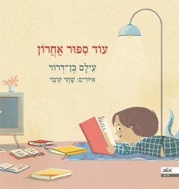 עוד סיפור אחרון (עוֹד סִפּוּר אַחֲרוֹן) - ספריית פיג'מה # / עילם בן-דרור