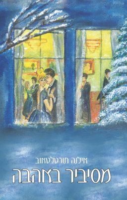 מסיביר באהבה / אילנה תורטלטאוב מסיביר באהבה / אילנה תורטלטאוב