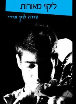 ליקוי מאורות / הדרה לוין ארדי