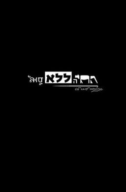 החיה ללא סוג  / רז חיים ספקטור