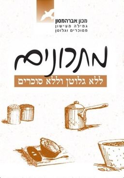מתכונים ללא גלוטן וללא סוכרים / מכון אברהמסון